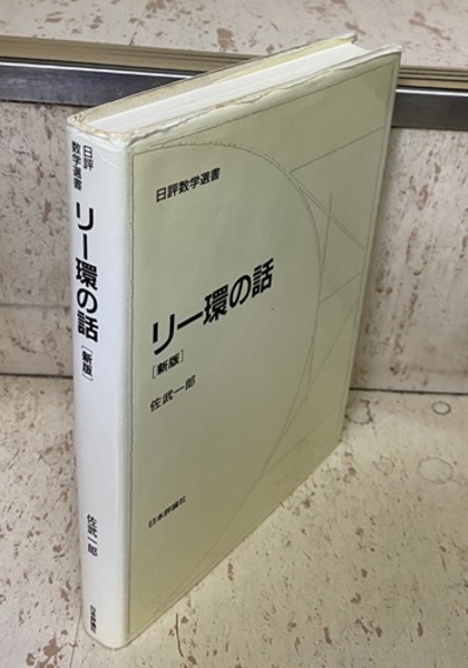 【中古】 リー環の話 新版/日本評論社/佐武一郎 リー環の話 新版 (佐武一郎) / 古本、中古本、古書籍の通販は