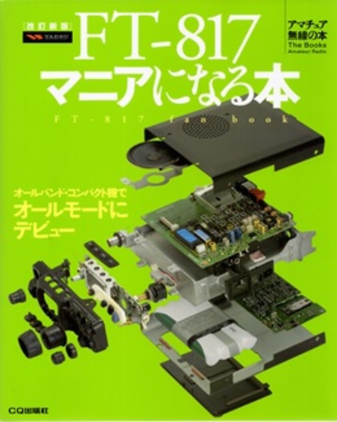 古書　2冊 FT-817マニアになる本 （改訂新版） (CQ ham radio編集部