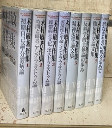 木村敏著作集 1-8揃 (木村敏) / 古本、中古本、古書籍の通販は「日本の