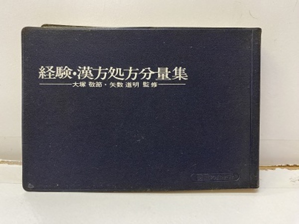 経験・漢方処方分量集 (大塚敬節・矢数道明 監修) / 古本、中古本、古