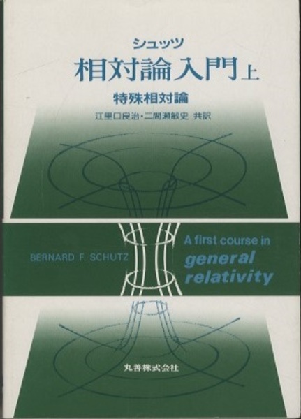 シュッツ 相対論入門 上 【旧版】 特殊相対論 (シュッツ 江里口良治