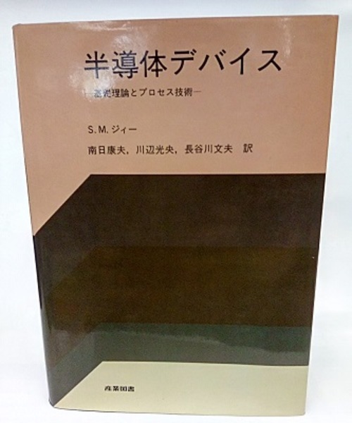 半導体デバイス (旧版) 基礎理論とプロセス技術 (S.M. Sze(ジィー) 南日康夫ほか訳) / 古本、中古本、古書籍の通販は「日本の古本屋」 / 日本の古本屋 半導体デバイス (旧版) 基礎理論とプロセス技術 (S.M. Sze(ジィー) 南日康夫ほか訳) / 古本、中古本、古書籍の通販は「日本の古本屋」 / 日本の古本屋