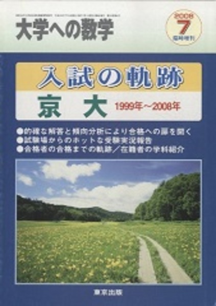 大学への数学 入試の軌跡京大、臨時増刊 3冊セット