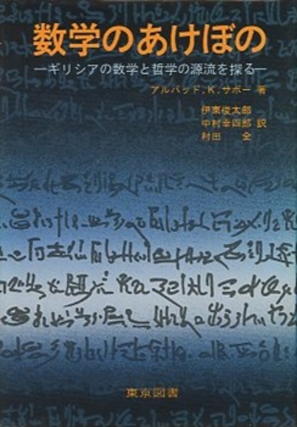 【誠実】 数学のあけぼの ギリシアの数学と哲学の源流を探る (アルパット 自然科学と技術