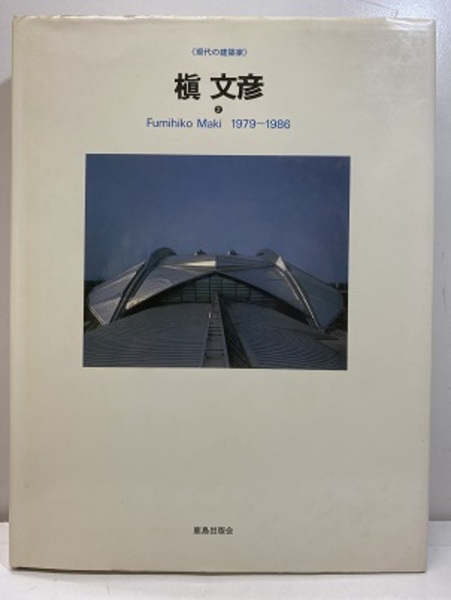 訳あってお買い得！30～80％OFF 槇文彦 2 Fumihiko Maki 1979-1986 (SD編集部編) / 古本、中古本 アート・デザイン・音楽