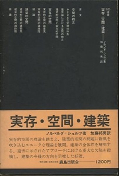 実存・空間・建築 (ノルベルグ・シュルツ 加藤邦男訳) / 古本、中古本 