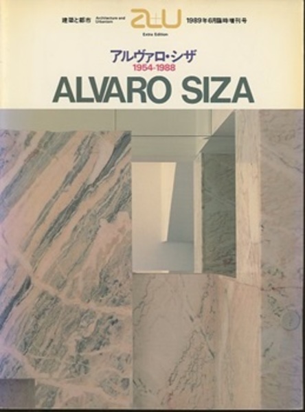 アルヴァロ・シザ 1954-1988 a+u 1989年6月臨時増刊号 【公式通販】