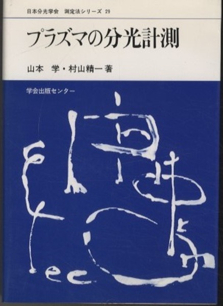 日本分光学会測定法シリーズ 29 山本 学; 村山 精一 日本分光学会測定法シリーズ 29 | 山本 学, 村山 精一 |本