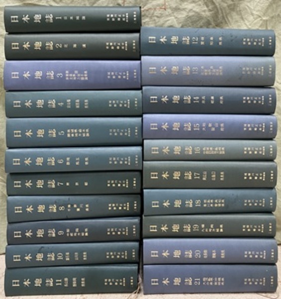 日本地誌 全21巻 (日本地誌研究所) / 古本、中古本、古書籍の通販は