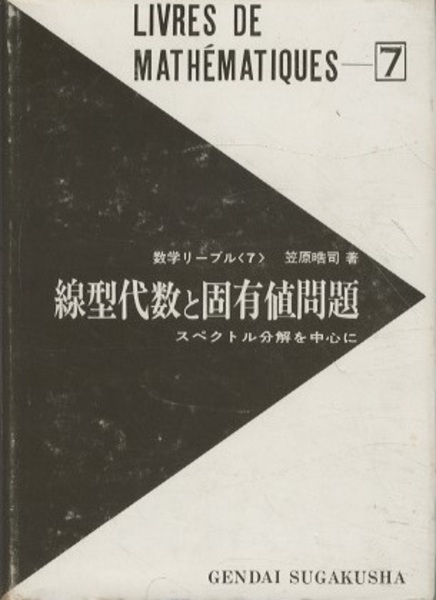 線型代数と固有値問題 （旧版） スペクトル分解を中心として