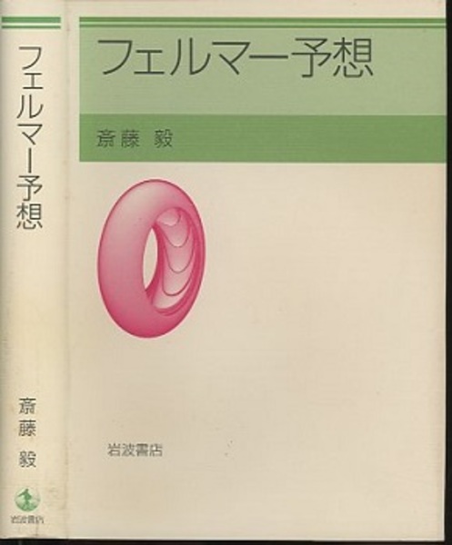 フェルマー予想 斎藤毅 フェルマー予想1 数論 岩波講座 現代数学の展開 フェルマー予想 斎藤毅 フェルマー予想1 数論 岩波講座 現代数学の展開