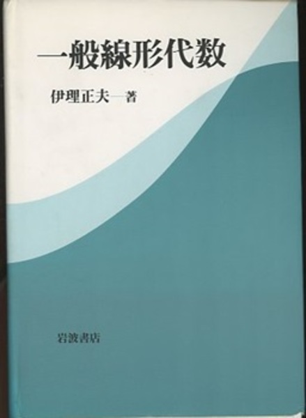 一般線形代数 (伊理正夫) / 古本、中古本、古書籍の通販は「日本の
