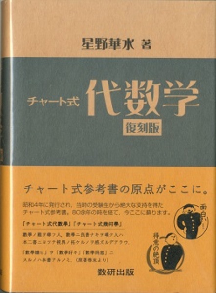 チャート式代数学 （復刻版） (星野華水) / 古本、中古本、古書籍の