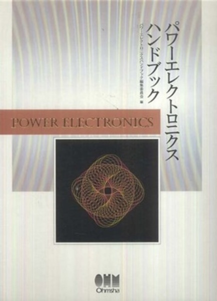 【中古本】パワーエレクトロニクスハンドブック パワーエレクトロニクスハンドブック 中古本・書籍 | ブックオフ