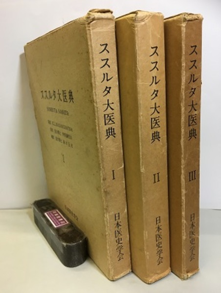 ススルタ大医典 3冊揃 (K.L.Bhishagratna/原訳 伊藤彌恵治 補訳