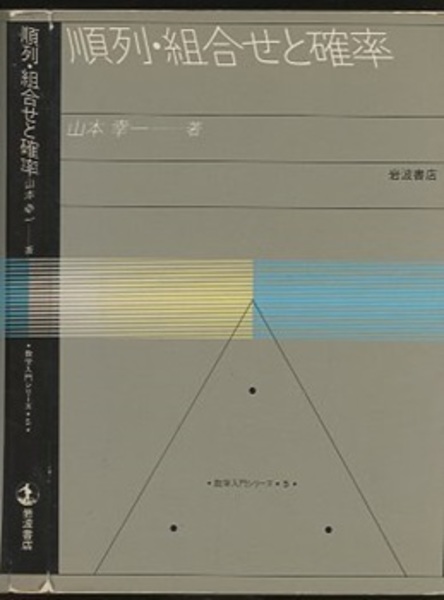 【2025年新作】 順列・組合せと確率 (山本幸一) 古本、中古本、古書籍の通販は / その他