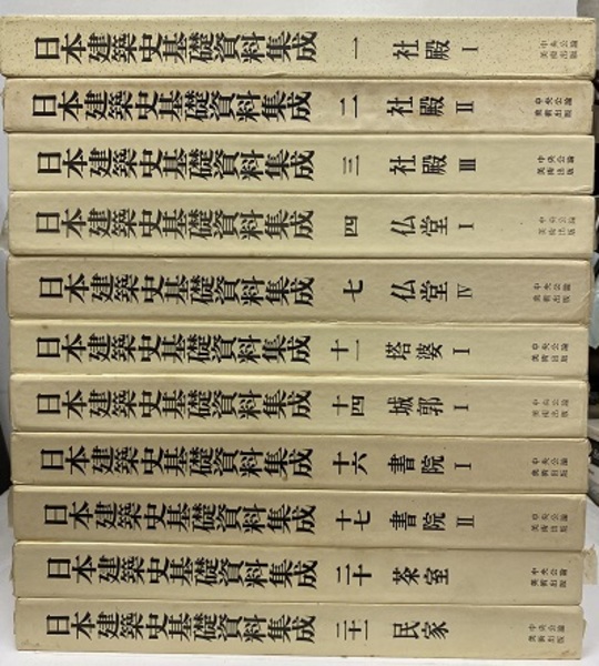 日本建築史基礎資料集成 13冊セット 既刊分14冊の内1冊欠（12