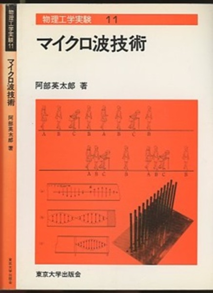 【中古】マイクロ波／阿部 英太郎／東京大学出版会 中古】マイクロ波／阿部 英太郎／東京大学出版会 その他