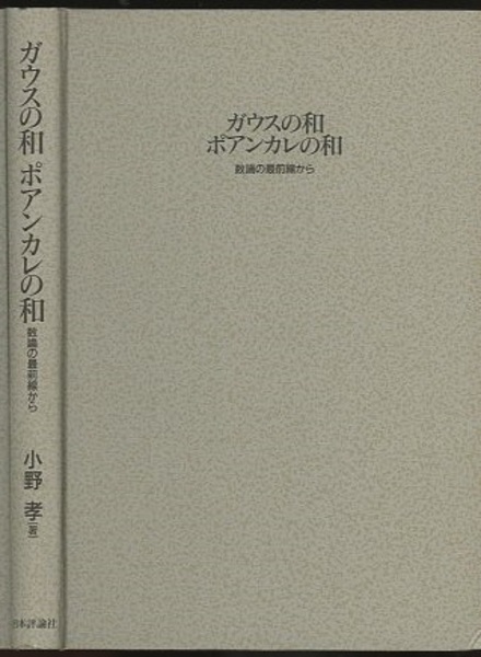 ガウスの和 ポアンカレの和―数論の最前線から ガウスの和 ポアンカレの和 数論の最前線から (小野孝) / 古本