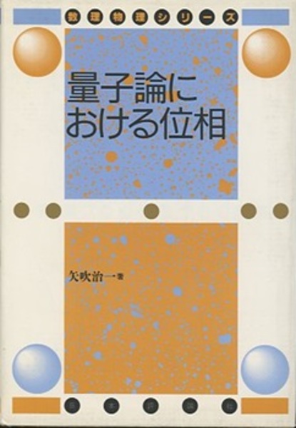 【中古】 量子論における位相/日本評論社/矢吹治一 量子論における位相 (矢吹治一) / 古本、中古本、古書籍の通販は