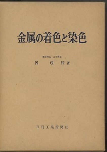 【中古】 金属の着色と染色/槇書店/呂戊辰 金属の着色と染色 (呂戊辰) / 古本、中古本、古書籍の通販は