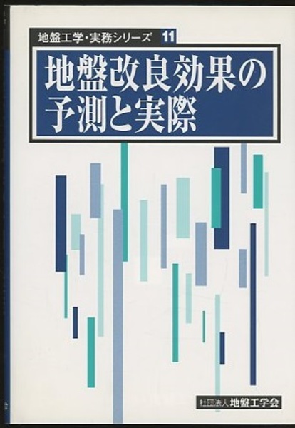 【中古】 地盤改良効果の予測と実際 地盤改良効果の予測と実際 (同編集委員会) / 古本、中古本、古書籍の