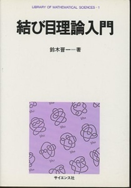 結び目理論入門　鈴木晋一著 結び目理論入門 (数理科学ライブラリ 1) | 鈴木 晋一 |本 | 通販