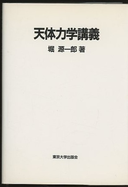 中古】 天体力学講義/東京大学出版会/堀源一郎