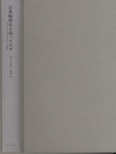 古典物理学を創った人々――ガリレオからマクスウェルまで