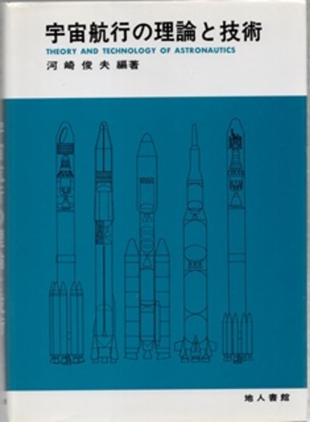 【中古】 宇宙航行の理論と技術/地人書館/河崎俊夫 81BhioGm7eL._UF1000,1000_QL80_.jpg