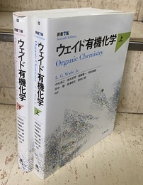 ウェイド有機化学 （上・下） 原書7版  