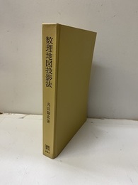 数理地図投影法  