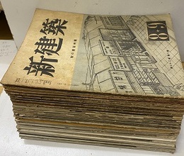 雑誌　新建築　1947年 8月号-1951年12月号　セット（欠有） 欠：7冊】1947年／12月：1948年／1-4・8月：1950年／9月 