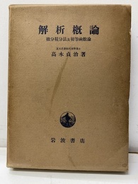 解析概論 【昭和13年初版】 微分積分法及初等函数論 