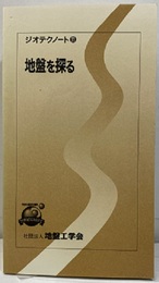 地盤を探る  