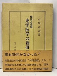 東洋医学の新研究 秘伝人迎脉 