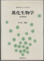 進化生物学〔原書第2版〕  