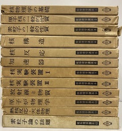 核物理学講座　全12巻  