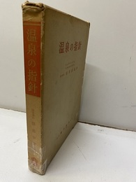 温泉の指針  