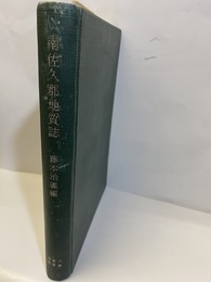 南佐久郡地質誌  