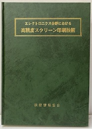 エレクトロニクス分野における高精度スクリーン印刷技術【払下本】  