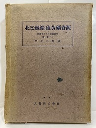 北支鉄鉱・硫黄鉱資源（北支鐵鑛・硫黄鑛資源） 付図（資源図） 