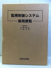 監視制御システム実用便覧  
