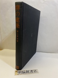 禅の建築  