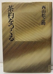 茶杓をつくる  
