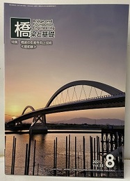橋梁と基礎　2021年 8月号　特集：橋梁の生産性向上技術《最前線》  