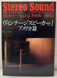ヴィンテージスピーカーVol.1 アメリカ篇 バックナンバーセレクション創刊号～No.62（1966-1982） 