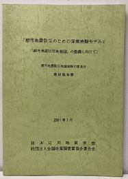 都市地震防災のための深部地盤モデル:最終報告書　2001年3月 「都市地震防災地盤図」の整備に向けて 