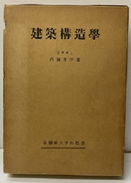建築構造学  