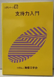 支持力入門  